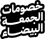 خصومات الجمعة البيضاء